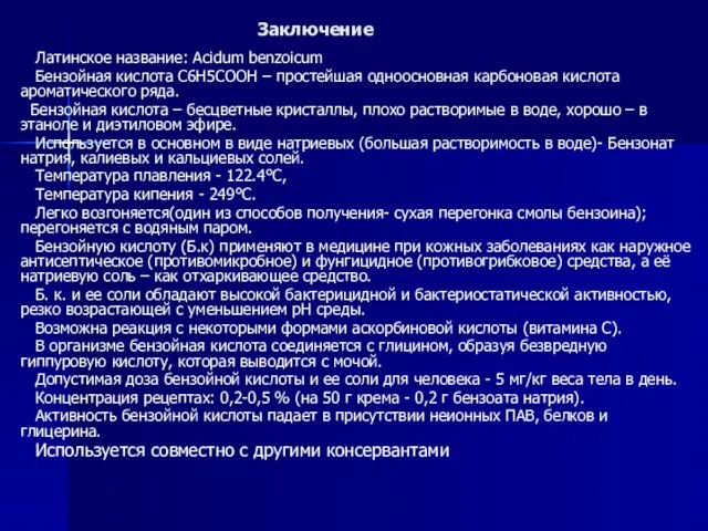 Заключение Латинское название: Acidum benzoicum Бензойная кислота C6H5СООН – простейшая одноосновная