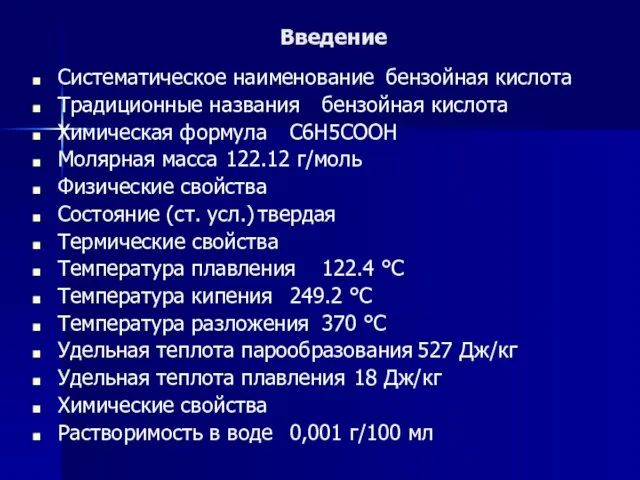 Введение Систематическое наименование бензойная кислота Традиционные названия бензойная кислота Химическая формула