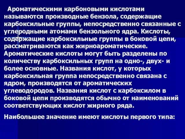 Ароматическими карбоновыми кислотами называются производные бензола, содержащие карбоксильные группы, непосредственно связанные