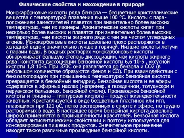 Физические свойства и нахождение в природе Монокарбоновые кислоты ряда бензола —