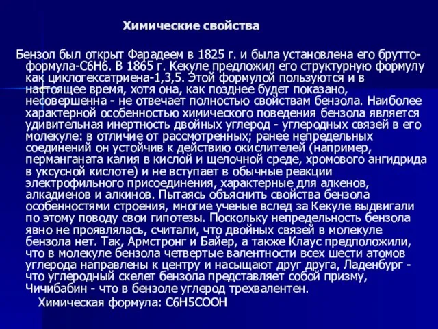 Химические свойства Бензол был открыт Фарадеем в 1825 г. и была