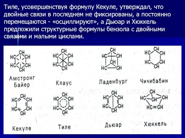 Тиле, усовершенствуя формулу Кекуле, утверждал, что двойные связи в последнем не