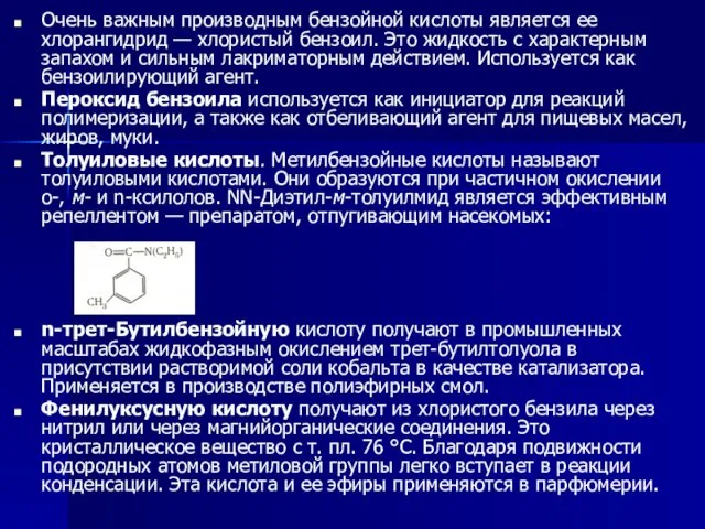 Очень важным производным бензойной кислоты является ее хлорангидрид — хлористый бензоил.