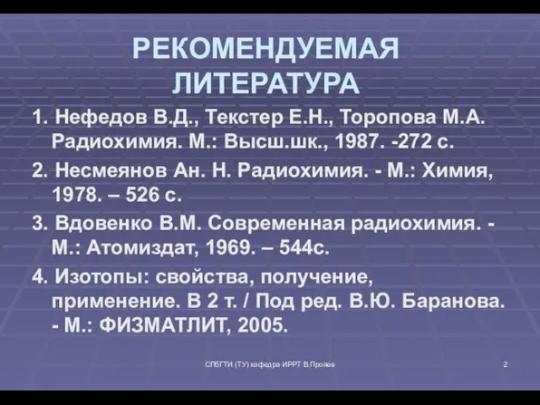 СПбГТИ (ТУ) кафедра ИРРТ В.Прояев РЕКОМЕНДУЕМАЯ ЛИТЕРАТУРА 1. Нефедов В.Д., Текстер