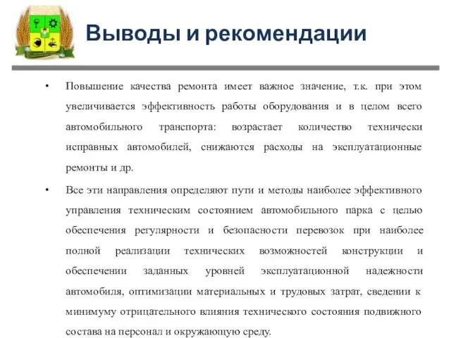 Выводы и рекомендации Повышение качества ремонта имеет важное значение, т.к. при