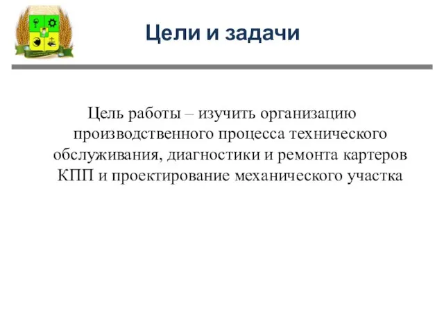 Цели и задачи Цель работы – изучить организацию производственного процесса технического