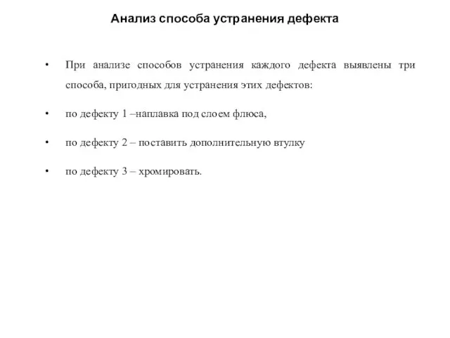 Анализ способа устранения дефекта При анализе способов устранения каждого дефекта выявлены