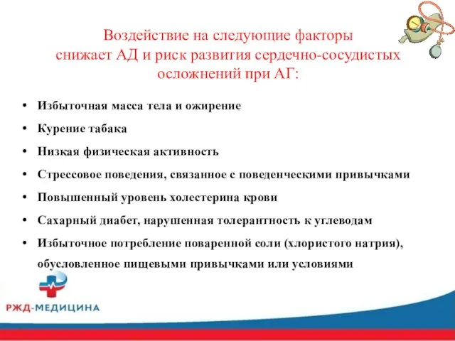 Воздействие на следующие факторы снижает АД и риск развития сердечно-сосудистых осложнений