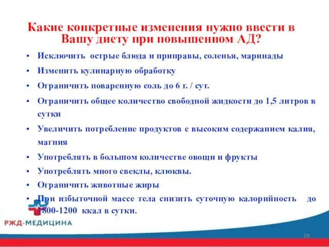 Какие конкретные изменения нужно ввести в Вашу диету при повышенном АД?