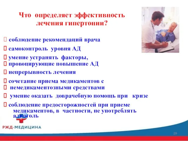 Что определяет эффективность лечения гипертонии? соблюдение рекомендаций врача самоконтроль уровня АД