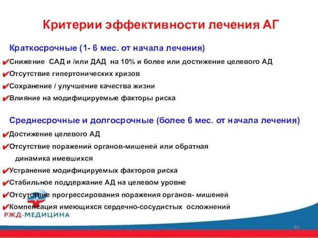 Критерии эффективности лечения АГ Краткосрочные (1- 6 мес. от начала лечения)