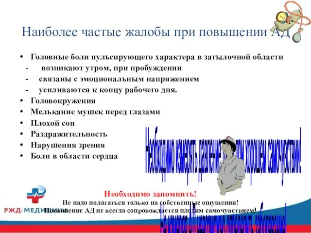 Наиболее частые жалобы при повышении АД Головные боли пульсирующего характера в