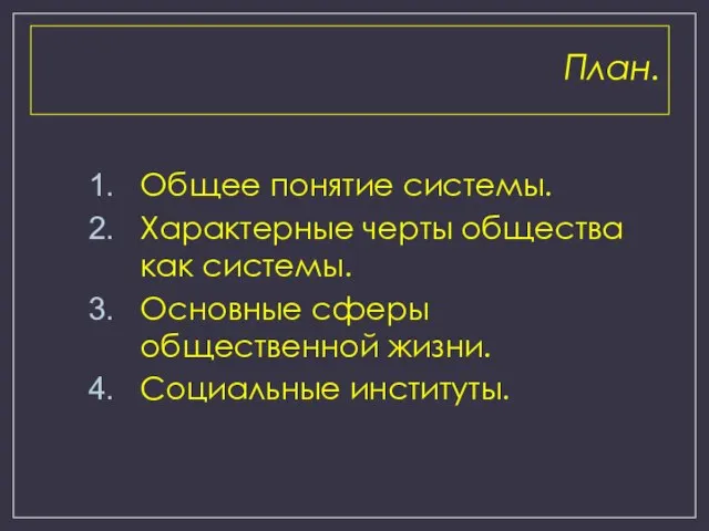 План. Общее понятие системы. Характерные черты общества как системы. Основные сферы общественной жизни. Социальные институты.