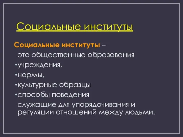 Социальные институты Социальные институты – это общественные образования учреждения, нормы, культурные