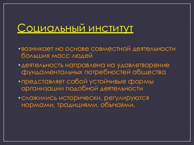 Социальный институт возникает на основе совместной деятельности больших масс людей деятельность