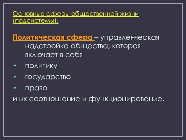 Основные сферы общественной жизни (подсистемы). Политическая сфера – управленческая надстройка общества,