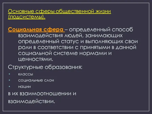 Основные сферы общественной жизни (подсистемы). Социальная сфера – определенный способ взаимодействия