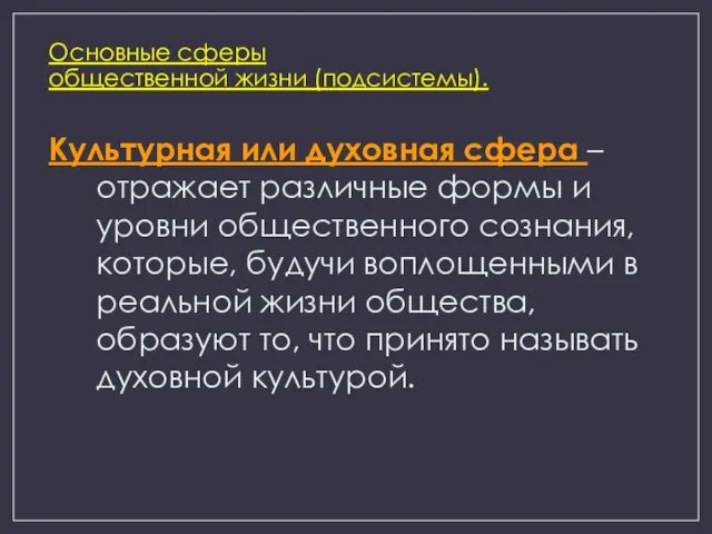 Основные сферы общественной жизни (подсистемы). Культурная или духовная сфера – отражает