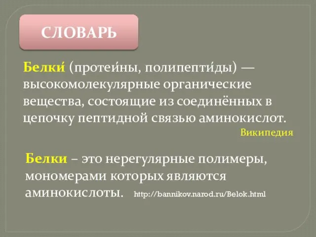 Белки́ (протеи́ны, полипепти́ды) — высокомолекулярные органические вещества, состоящие из соединённых в