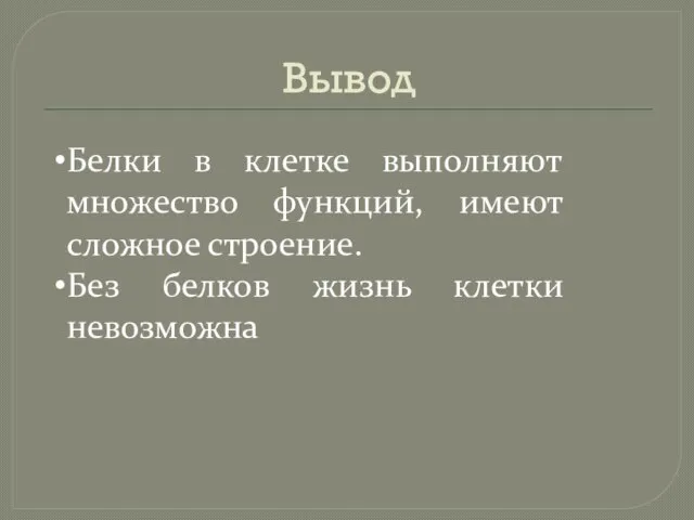 Вывод Белки в клетке выполняют множество функций, имеют сложное строение. Без белков жизнь клетки невозможна