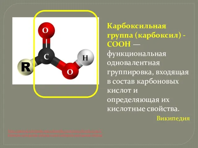 http://upload.wikimedia.org/wikipedia/commons/thumb/0/09/Carboxylic-acid-group-3D.png/771px-Carboxylic-acid-group-3D.png Карбоксильная группа (карбоксил) -СООН — функциональная одновалентная группировка, входящая в