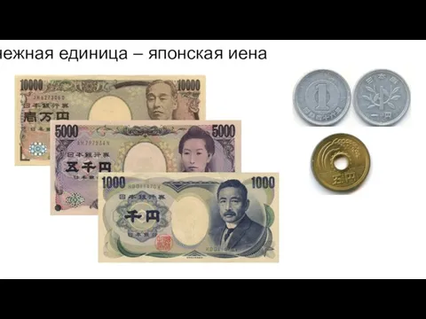 Денежная единица – японская иена