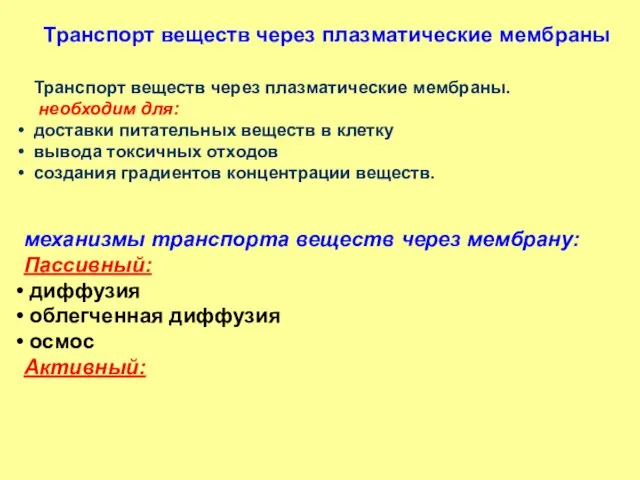 Транспорт веществ через плазматические мембраны Транспорт веществ через плазматические мембраны. необходим