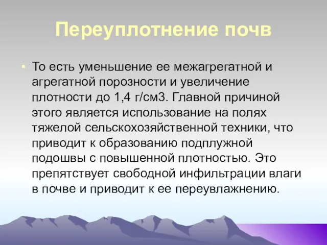 Переуплотнение почв То есть уменьшение ее межагрегатной и агрегатной порозности и