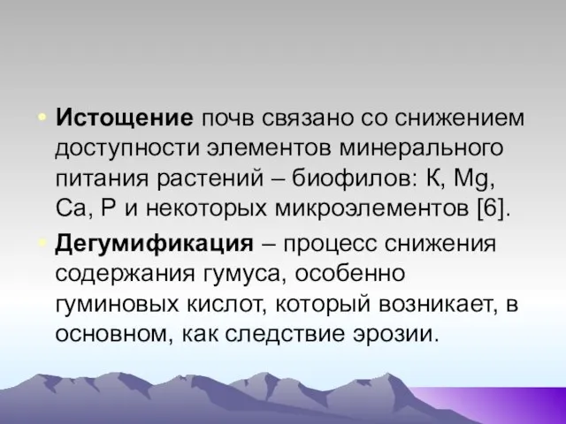 Истощение почв связано со снижением доступности элементов минерального питания растений –