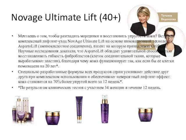 Novage Ultimate Lift (40+) Мечтаешь о том, чтобы разгладить морщинки и