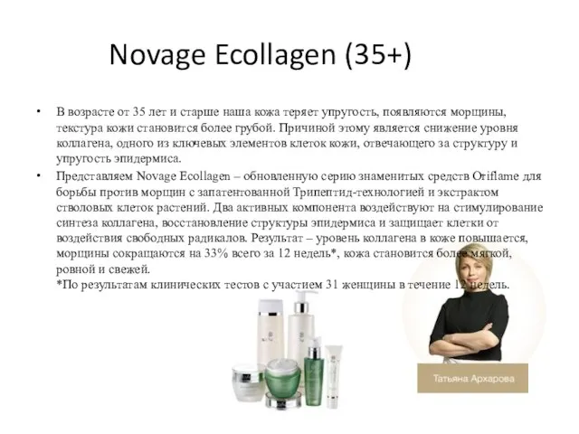 Novage Ecollagen (35+) В возрасте от 35 лет и старше наша