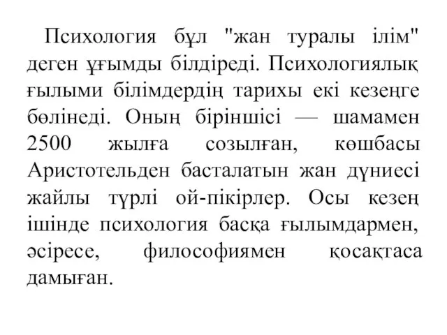 Психология бұл "жан туралы ілім" деген ұғымды білдіреді. Психологиялық ғылыми білімдердің