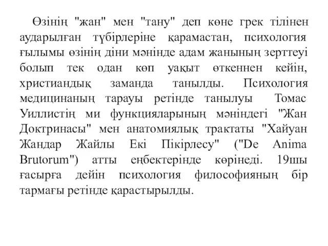 Өзінің "жан" мен "тану" деп көне грек тілінен аударылған түбірлеріне қарамастан,