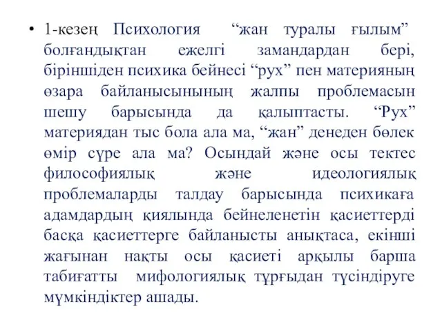 1-кезең Психология “жан туралы ғылым” болғандықтан ежелгі замандардан бері, біріншіден психика