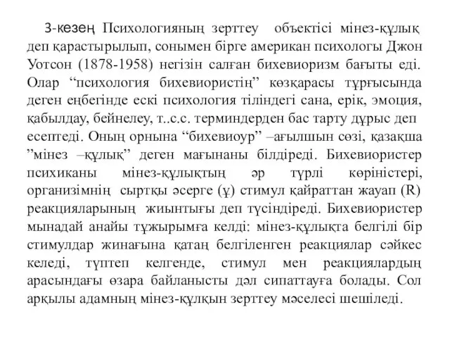 3-кезең Психологияның зерттеу объектісі мінез-құлық деп қарастырылып, сонымен бірге американ психологы