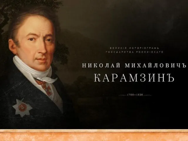 Николай Михайлович Карамзин -один из самых образованных людей своего времени. Он