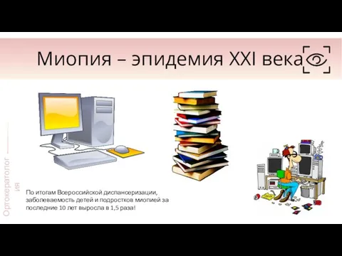 Миопия – эпидемия XXI века Ортокератология По итогам Всероссийской диспансеризации, заболеваемость