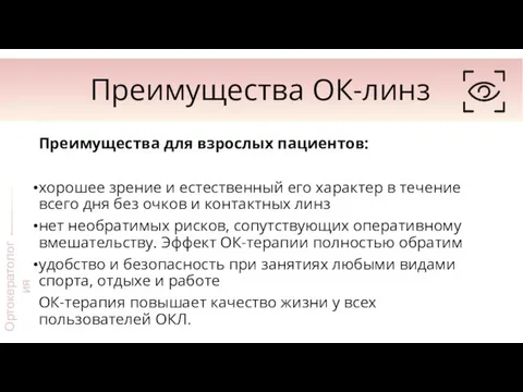 Преимущества ОК-линз Преимущества для взрослых пациентов: хорошее зрение и естественный его