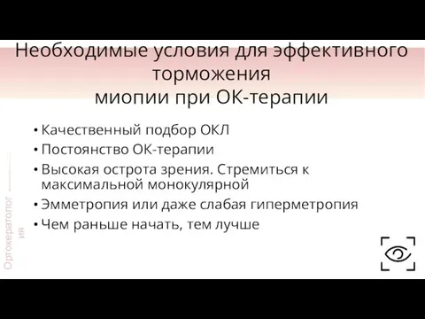 Необходимые условия для эффективного торможения миопии при ОК-терапии Качественный подбор ОКЛ