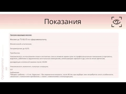 Показания Ортокератология