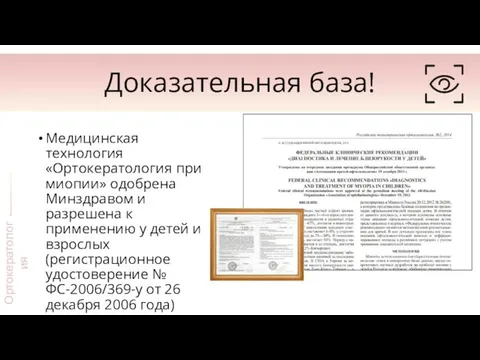 Доказательная база! Медицинская технология «Ортокератология при миопии» одобрена Минздравом и разрешена