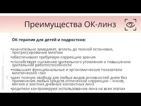 Преимущества ОК-линз ОК-терапия для детей и подростков: значительно замедляет, вплоть до