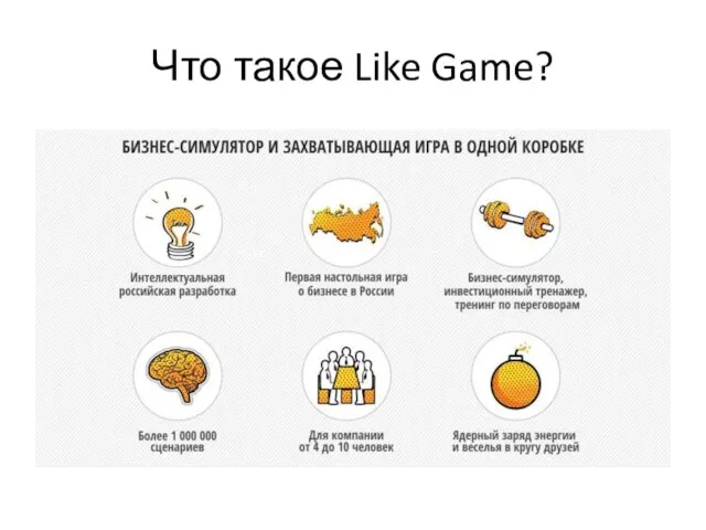 Что такое Like Game?