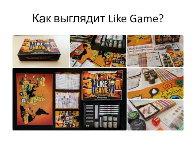 Как выглядит Like Game?