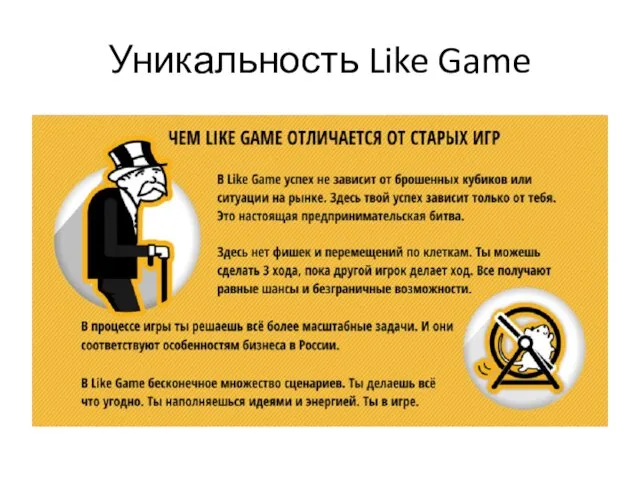 Уникальность Like Game