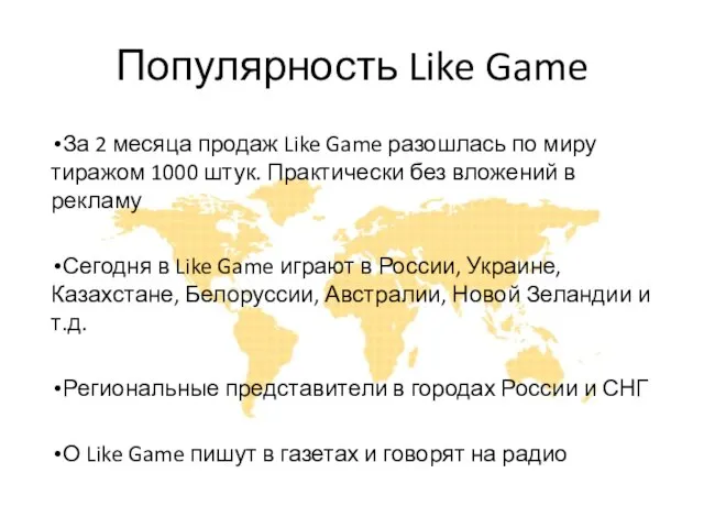 Популярность Like Game За 2 месяца продаж Like Game разошлась по