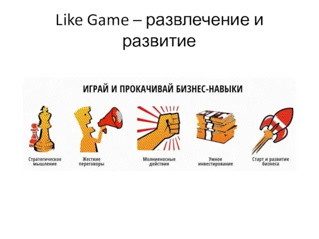 Like Game – развлечение и развитие