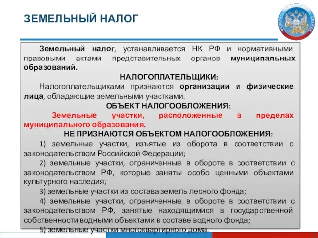 ЗЕМЕЛЬНЫЙ НАЛОГ Земельный налог, устанавливается НК РФ и нормативными правовыми актами