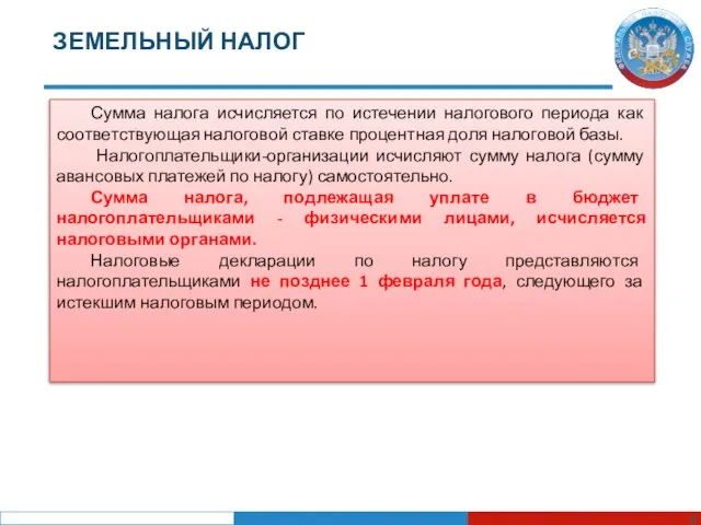 ЗЕМЕЛЬНЫЙ НАЛОГ Сумма налога исчисляется по истечении налогового периода как соответствующая