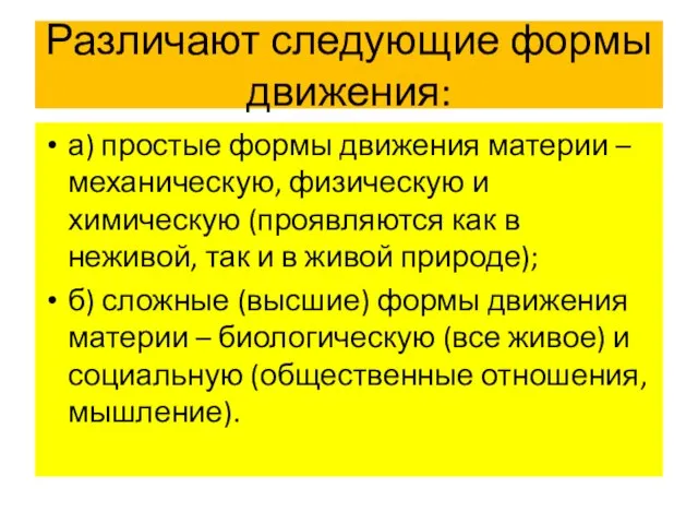 Различают следующие формы движения: а) простые формы движения материи – механическую,